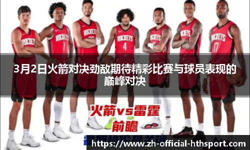 3月2日火箭对决劲敌期待精彩比赛与球员表现的巅峰对决