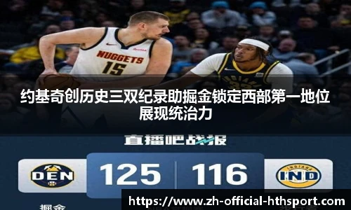 约基奇创历史三双纪录助掘金锁定西部第一地位展现统治力