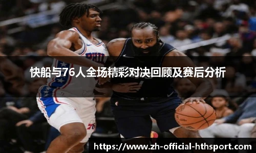 快船与76人全场精彩对决回顾及赛后分析