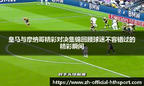 皇马与摩纳哥精彩对决集锦回顾球迷不容错过的精彩瞬间
