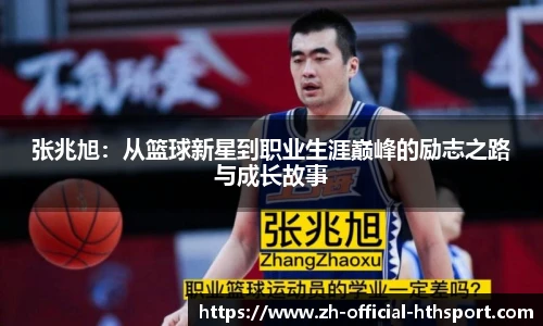 张兆旭：从篮球新星到职业生涯巅峰的励志之路与成长故事