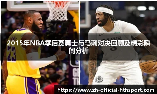 2015年NBA季后赛勇士与马刺对决回顾及精彩瞬间分析
