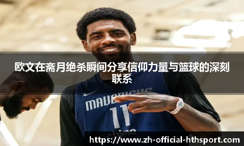 欧文在斋月绝杀瞬间分享信仰力量与篮球的深刻联系