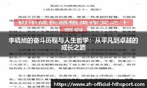 李晓旭的奋斗历程与人生哲学：从平凡到卓越的成长之路