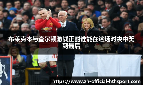 布莱克本与查尔顿激战正酣谁能在这场对决中笑到最后