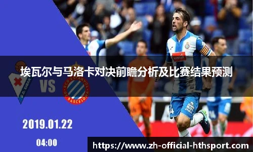 埃瓦尔与马洛卡对决前瞻分析及比赛结果预测