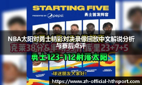 NBA太阳对勇士精彩对决录像回放中文解说分析与赛后点评
