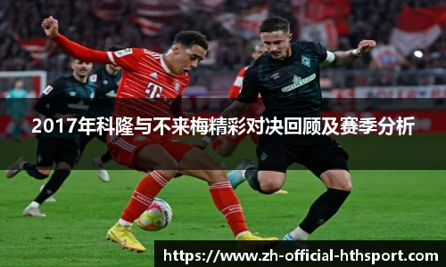 2017年科隆与不来梅精彩对决回顾及赛季分析