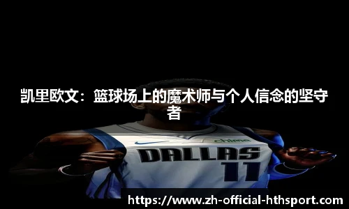 凯里欧文：篮球场上的魔术师与个人信念的坚守者