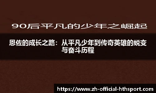 恩佐的成长之路：从平凡少年到传奇英雄的蜕变与奋斗历程