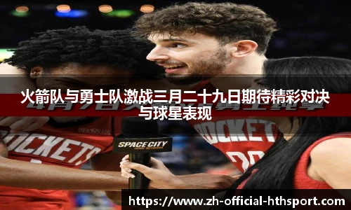 火箭队与勇士队激战三月二十九日期待精彩对决与球星表现