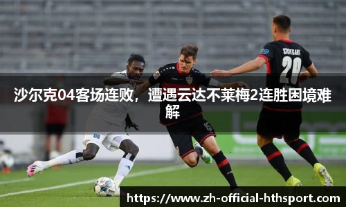 沙尔克04客场连败，遭遇云达不莱梅2连胜困境难解