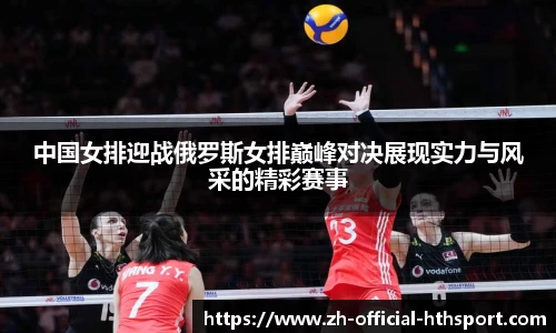 中国女排迎战俄罗斯女排巅峰对决展现实力与风采的精彩赛事