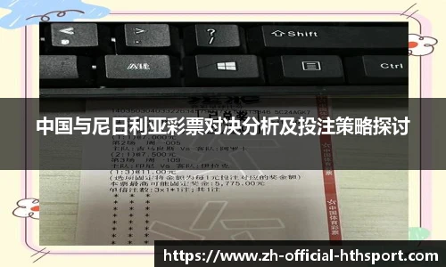 中国与尼日利亚彩票对决分析及投注策略探讨