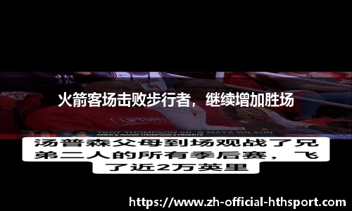 火箭客场击败步行者，继续增加胜场