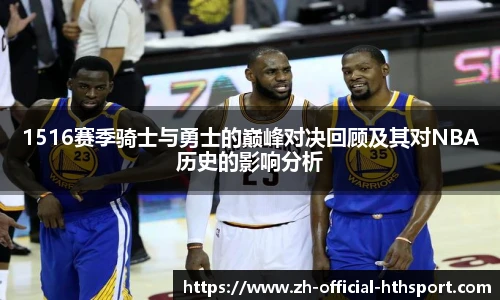 1516赛季骑士与勇士的巅峰对决回顾及其对NBA历史的影响分析