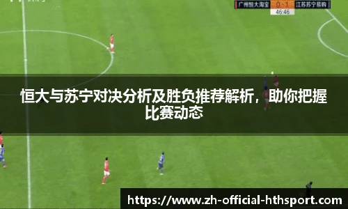 恒大与苏宁对决分析及胜负推荐解析，助你把握比赛动态
