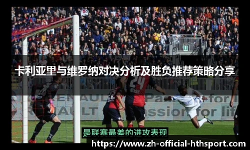 卡利亚里与维罗纳对决分析及胜负推荐策略分享