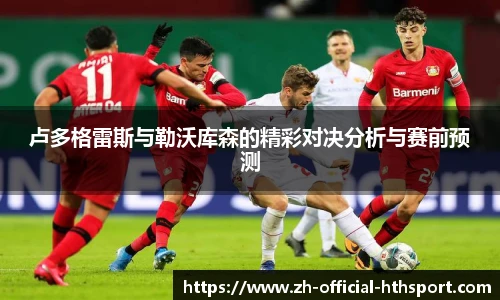 卢多格雷斯与勒沃库森的精彩对决分析与赛前预测