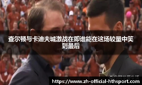 查尔顿与卡迪夫城激战在即谁能在这场较量中笑到最后