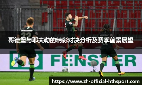 哥德堡与耶夫勒的精彩对决分析及赛季前景展望
