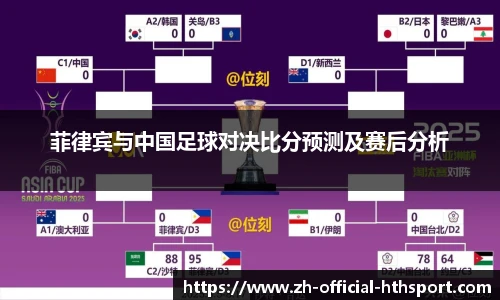 菲律宾与中国足球对决比分预测及赛后分析