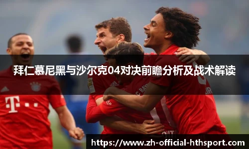 拜仁慕尼黑与沙尔克04对决前瞻分析及战术解读