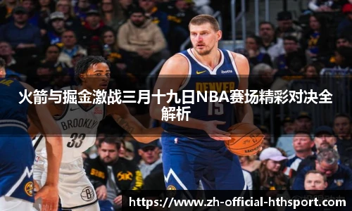 火箭与掘金激战三月十九日NBA赛场精彩对决全解析