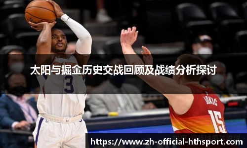 太阳与掘金历史交战回顾及战绩分析探讨