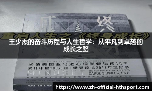 王少杰的奋斗历程与人生哲学：从平凡到卓越的成长之路