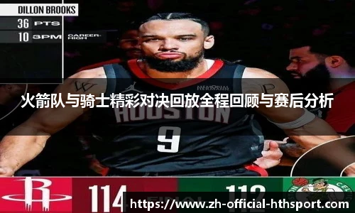 火箭队与骑士精彩对决回放全程回顾与赛后分析
