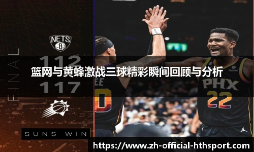 篮网与黄蜂激战三球精彩瞬间回顾与分析