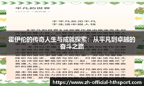 霍伊伦的传奇人生与成就探索：从平凡到卓越的奋斗之路