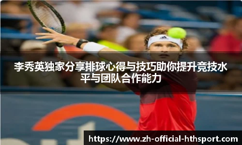 李秀英独家分享排球心得与技巧助你提升竞技水平与团队合作能力
