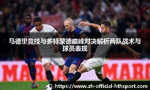 马德里竞技与多特蒙德巅峰对决解析两队战术与球员表现