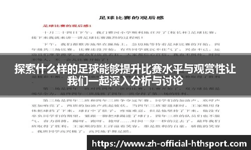 探索什么样的足球能够提升比赛水平与观赏性让我们一起深入分析与讨论