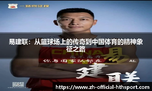 易建联：从篮球场上的传奇到中国体育的精神象征之路